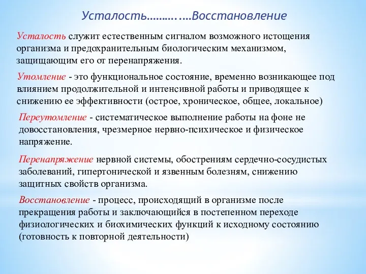 Усталость………..…Восстановление Усталость служит естественным сигналом возможного истощения организма и предохранительным