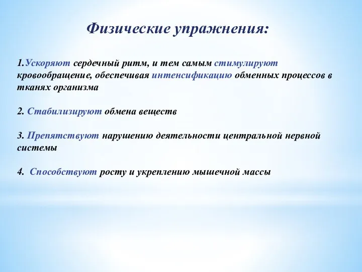 Физические упражнения: 1.Ускоряют сердечный ритм, и тем самым стимулируют кровообращение,