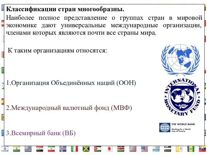 Классификации стран многообразны. Наиболее полное представление о группах стран в