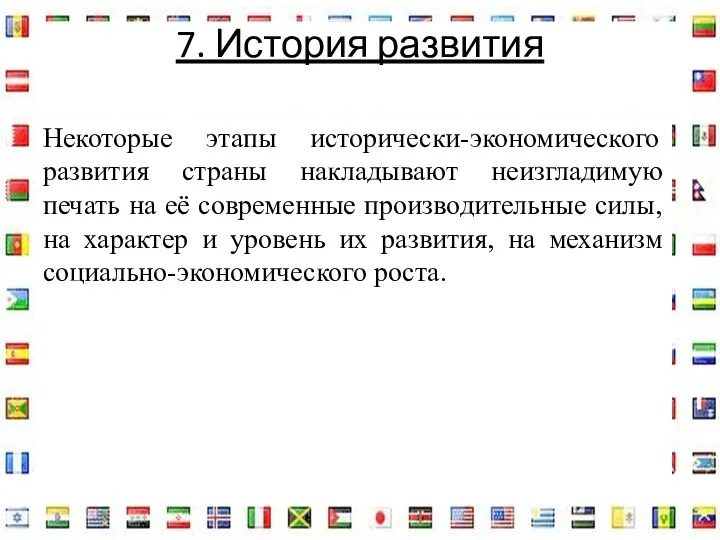 7. История развития Некоторые этапы исторически-экономического развития страны накладывают неизгладимую