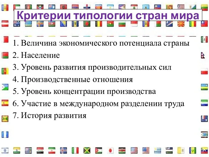 Критерии типологии стран мира 1. Величина экономического потенциала страны 2.