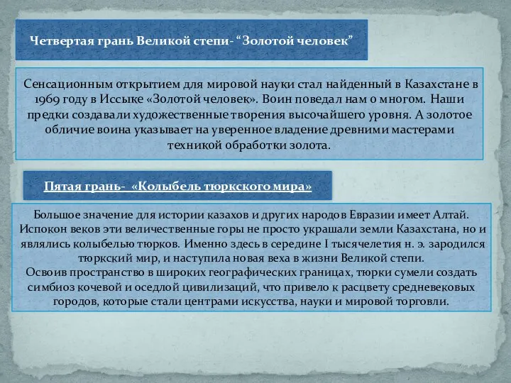 Четвертая грань Великой степи- “Золотой человек” Сенсационным открытием для мировой