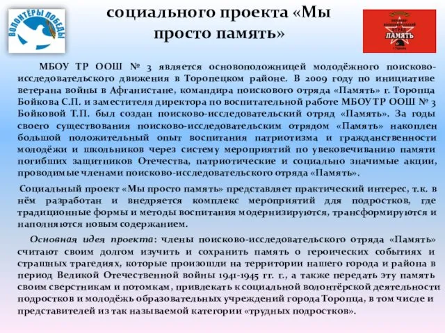 МБОУ ТР ООШ № 3 является основоположницей молодёжного поисково-исследовательского движения