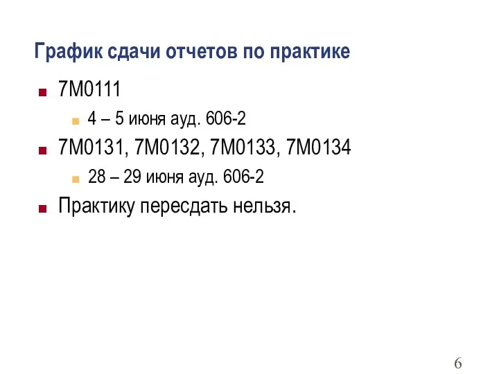 График сдачи отчетов по практике 7M0111 4 – 5 июня