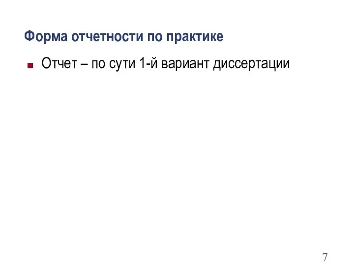 Форма отчетности по практике Отчет – по сути 1-й вариант диссертации