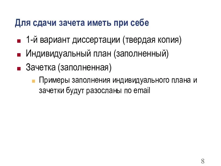 Для сдачи зачета иметь при себе 1-й вариант диссертации (твердая