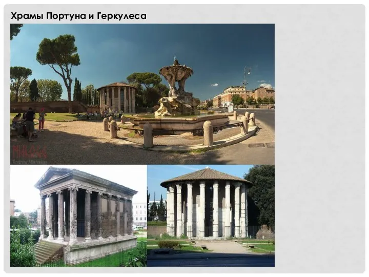 Храмы Портуна и Геркулеса