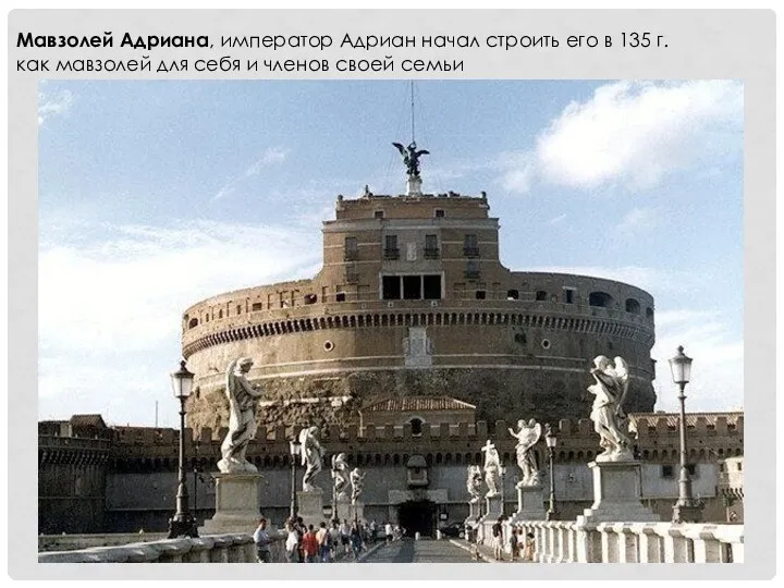 Мавзолей Адриана, император Адриан начал строить его в 135 г. как мавзолей для