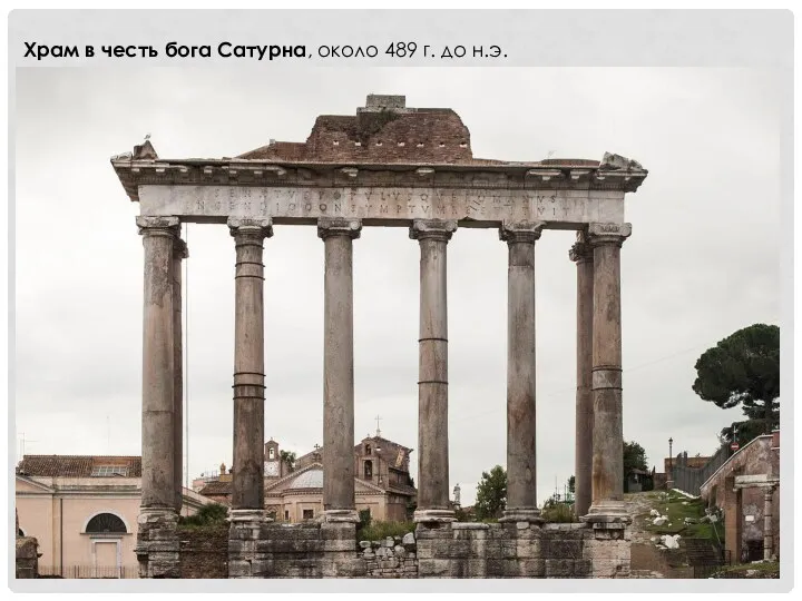 Храм в честь бога Сатурна, около 489 г. до н.э.