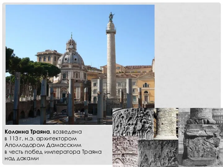 Колонна Траяна, возведена в 113 г. н.э. архитектором Аполлодором Дамасским в честь побед