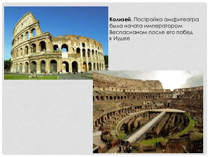 Колизей, Постройка амфитеатра была начата императором Веспасианом после его побед в Иудее