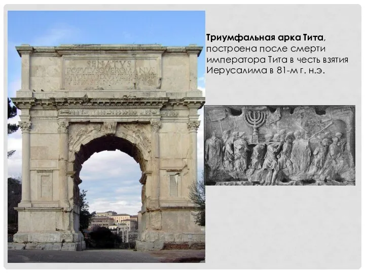 Триумфальная арка Тита, построена после смерти императора Тита в честь взятия Иерусалима в 81-м г. н.э.
