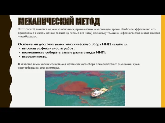 МЕХАНИЧЕСКИЙ МЕТОД Этот способ является одним из основных, применяемых в