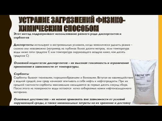 УСТРАНИЕ ЗАГРЯЗНЕНИЙ ФИЗИКО-ХИМИЧЕСКИМ СПОСОБОМ Этот метод подразумевает использование разного рода