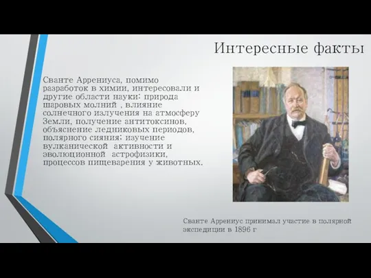 Интересные факты Сванте Аррениуса, помимо разработок в химии, интересовали и