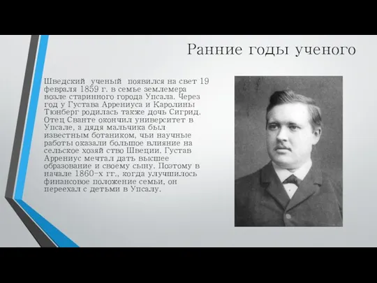 Ранние годы ученого Шведский ученый появился на свет 19 февраля