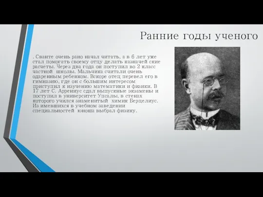 Ранние годы ученого . Сванте очень рано начал читать, а