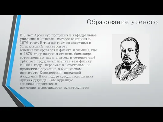 Образование ученого В 8 лет Аррениус поступил в кафедральное училище