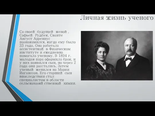 Личная жизнь ученого Со своей будущей женой, Софьей Рудбек, Сванте