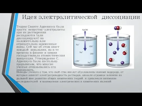 Идея электролитической диссоциации Теория Сванте Аррениуса была проста: вещества-электролиты при