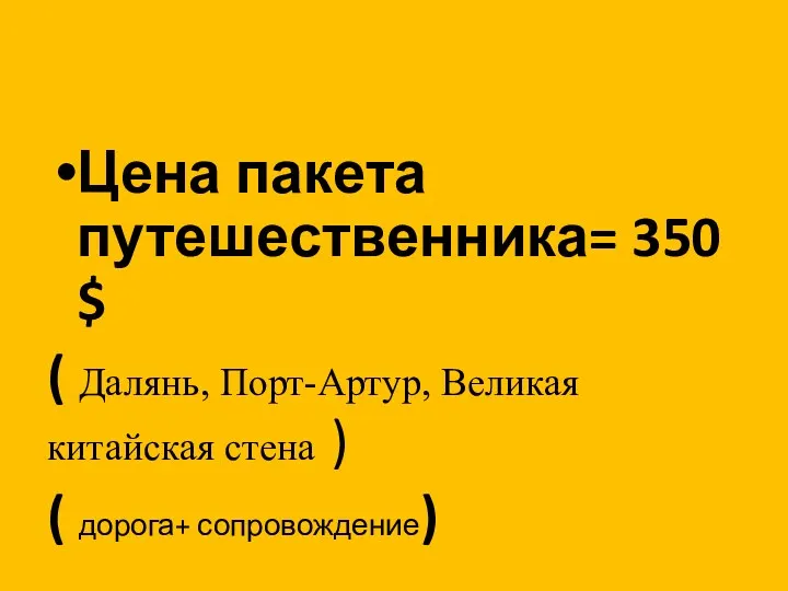 Цена пакета путешественника= 350 $ ( Далянь, Порт-Артур, Великая китайская стена ) ( дорога+ сопровождение)