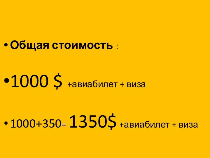 Общая стоимость : 1000 $ +авиабилет + виза 1000+350= 1350$ +авиабилет + виза