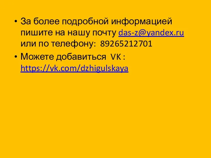 За более подробной информацией пишите на нашу почту das-z@yandex.ru или