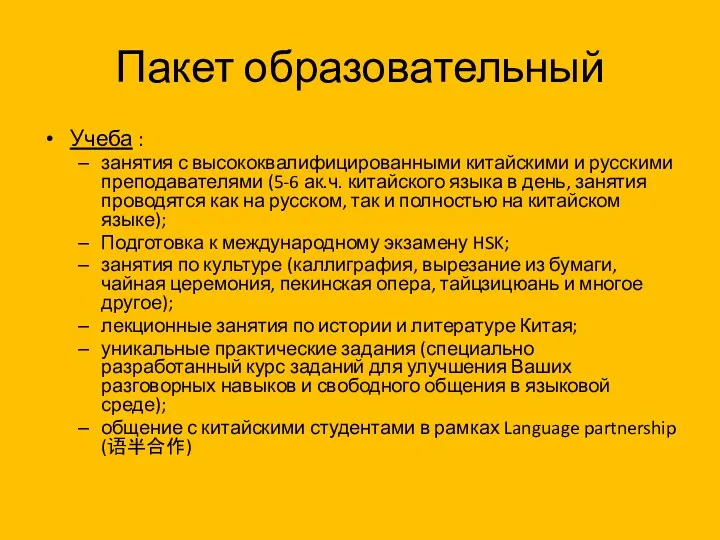 Пакет образовательный Учеба : занятия с высококвалифицированными китайскими и русскими