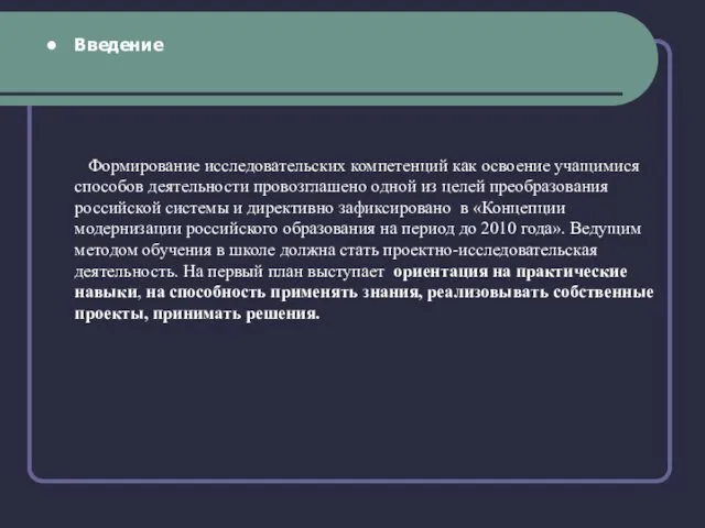 Введение Формирование исследовательских компетенций как освоение учащимися способов деятельности провозглашено