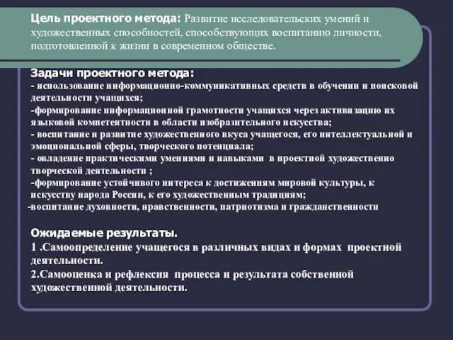 Цель проектного метода: Развитие исследовательских умений и художественных способностей, способствующих