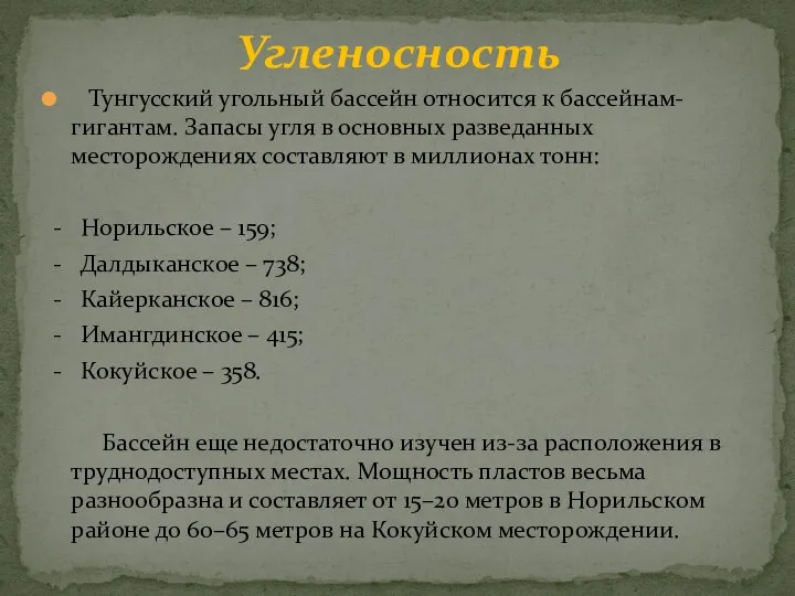 Тунгусский угольный бассейн относится к бассейнам-гигантам. Запасы угля в основных