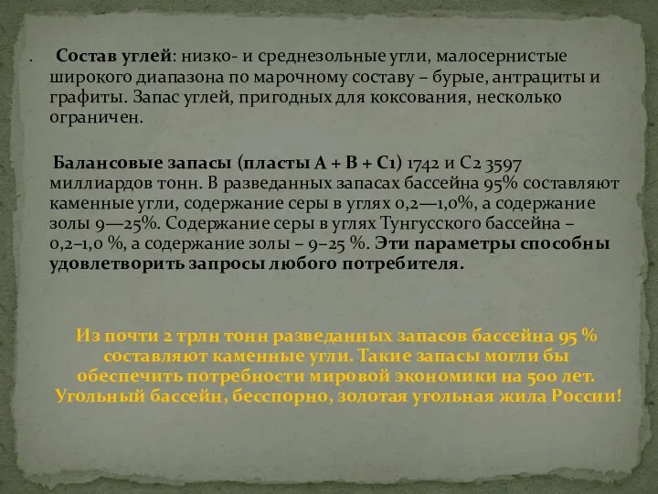 . Состав углей: низко- и среднезольные угли, малосернистые широкого диапазона