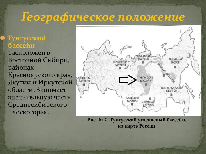 Географическое положение Тунгусский бассейн - расположен в Восточной Сибири, районах