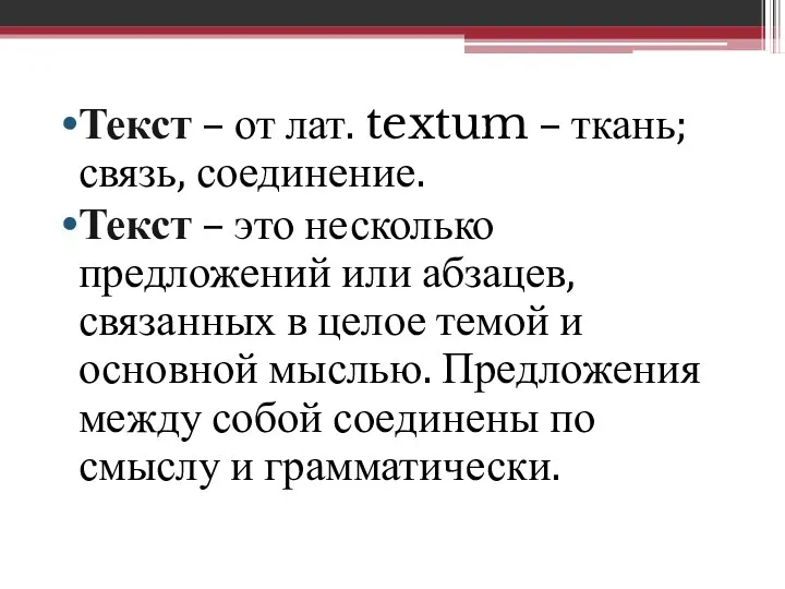 Текст – от лат. textum – ткань; связь, соединение. Текст