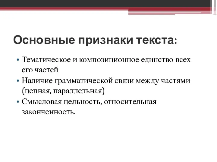 Основные признаки текста: Тематическое и композиционное единство всех его частей