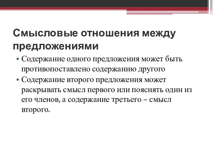 Смысловые отношения между предложениями Содержание одного предложения может быть противопоставлено