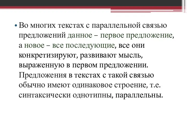 Во многих текстах с параллельной связью предложений данное – первое