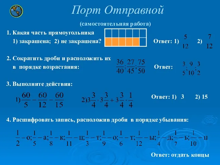 Порт Отправной (самостоятельная работа) 1. Какая часть прямоугольника 1) закрашена;