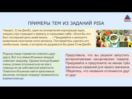 ПРИМЕРЫ ТЕМ ИЗ ЗАДАНИЙ PISA Говорят, Стив Джобс, один из