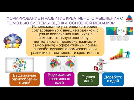 ФОРМИРОВАНИЕ И РАЗВИТИЕ КРЕАТИВНОГО МЫШЛЕНИЯ С ПОМОЩЬЮ СИСТЕМЫ ОЦЕНКИ: ОСНОВНОЙ