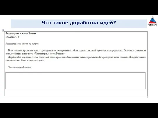 Что такое доработка идей?