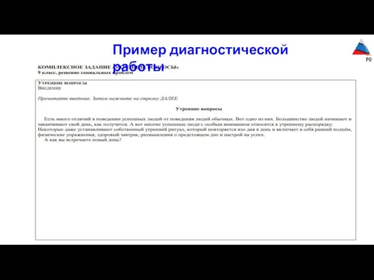 Пример диагностической работы