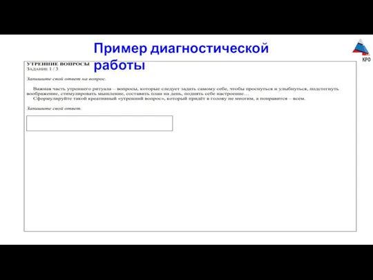 Пример диагностической работы