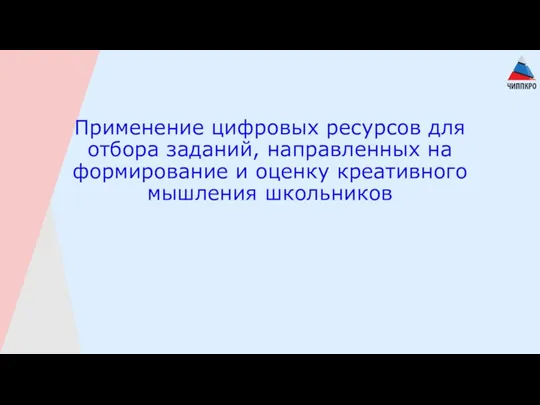 Применение цифровых ресурсов для отбора заданий, направленных на формирование и оценку креативного мышления школьников