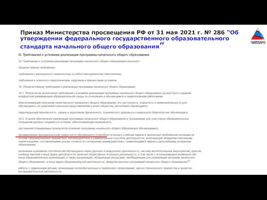 Приказ Министерства просвещения РФ от 31 мая 2021 г. №