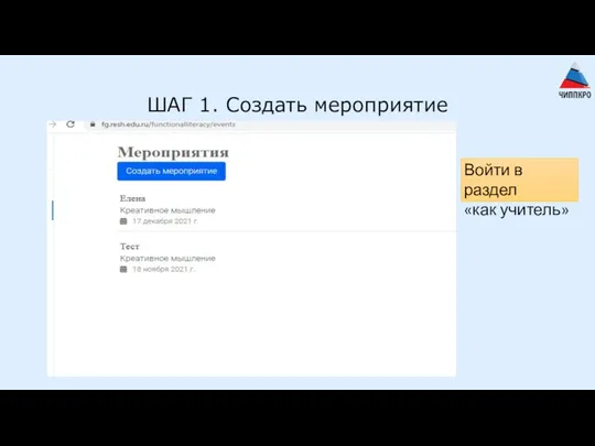 ШАГ 1. Создать мероприятие Войти в раздел «как учитель»