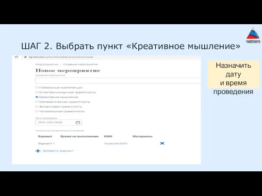 ШАГ 2. Выбрать пункт «Креативное мышление» Назначить дату и время проведения