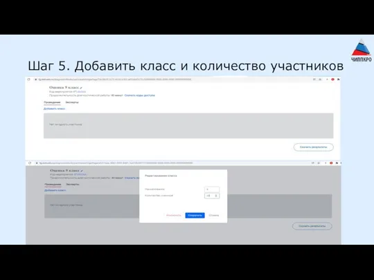 Шаг 5. Добавить класс и количество участников