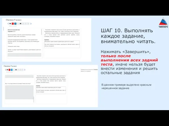 ШАГ 10. Выполнять каждое задание, внимательно читать. Нажимать «Завершить», только