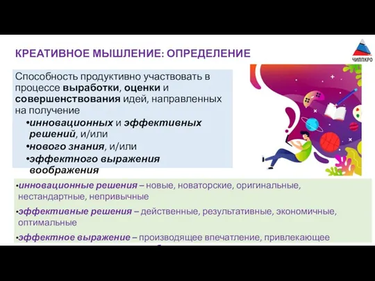 КРЕАТИВНОЕ МЫШЛЕНИЕ: ОПРЕДЕЛЕНИЕ Способность продуктивно участвовать в процессе выработки, оценки